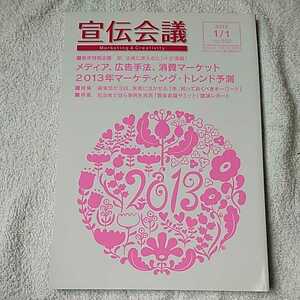 宣伝会議 2013年 1/1号 [雑誌] 4910248110132 B00ANQG6O0