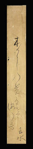 ＜C192195＞【真作】池西言水 肉筆発句短冊「木枯の果てはありけり海の音」江戸f時代中期の俳人