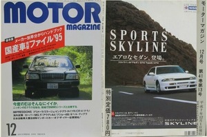旧車自動車雑誌　95年　国産車完璧ファイル　モーターマガジン