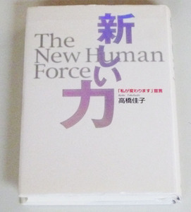 本◆新しい力 【高橋佳子】三宝出版◆
