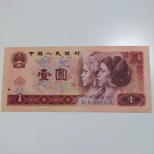中国人民銀行　壱圓　Yuan CHINA 旧紙幣 YI YUAN