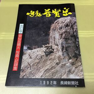 鳴動 普賢岳 普賢岳噴火 写真・記録集