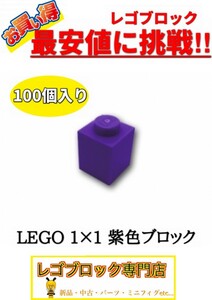 ☆100個セット☆　レゴ　正規品　１×１サイズ　基本ブロック　紫色　パープル　( LEGO パーツ 大量 新品