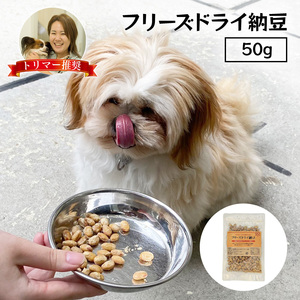 フリーズドライ 納豆 犬 50g 犬用 日本製 ドッグフード 無添加 おやつ ペット フード 餌 エサ 国産大豆使用