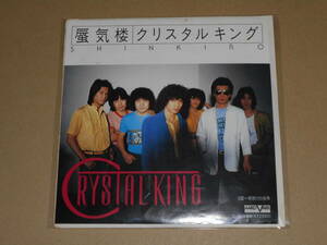 EP レコード　クリスタルキング CRYSTAL KING　蜃気楼 / 朝焼けの街角　EP8枚まで送料ゆうメール140円