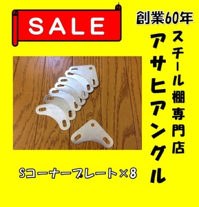 【アサヒアングル】【ヤフオク】Ｌ型アングル/Ｌアングル/カラーアングル/部品/Ｓコーナープレート/スチール棚/スチールラック③