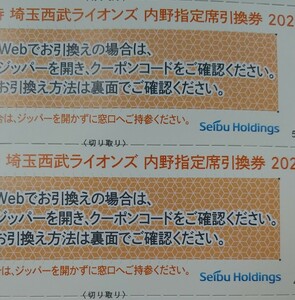 西武HD株主優待「内野指定席引換券2024」２枚