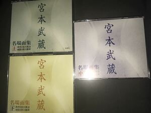 ●宮本武蔵　名場面集　朗読CD 全3巻