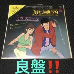 アニメ 「ルパン三世」主題曲　ルパン三世’79    レア❗️良盤‼️