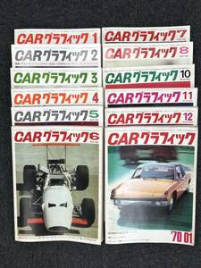 K-0736【⑥　CARグラフィック　1969年1月～12月(※9月欠品)　1970年1月　カーグラフィック　アメ車　旧車　雑誌　資料　ジャンク】