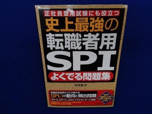 史上最強の転職者用SPI よくでる問題集 未来舎