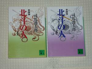 「北斗の人」 全２巻 新装版 講談社文庫 司馬遼太郎