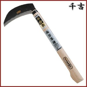 千吉 金 両刃厚鎌 150mm 39.5cm 両刃 鋼付 カマ 草刈り鎌 かま 除草用品 園芸 刈鎌 刈払い 草刈鎌