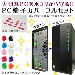 今なら送料0円 パソコン 端子 カバー 13個 セット 【レッド】 PC ほこり ガード USB HDMI eSATA LAN