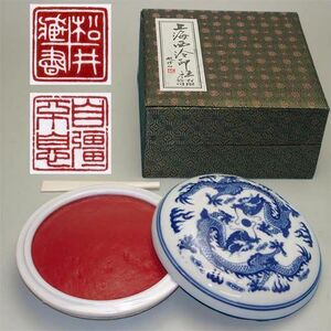 印泥 篆刻用 印泥 美麗 十両装300ｇ 上海西冷印社製 510015 (601032) いんでい 印肉 押印 朱肉 書道 習字 用品 用具