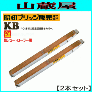 アルミブリッジ 2本セット 5t 1.8m 昭和ブリッジ KB-180-24-5.0 鉄シュー・ローラー用 大型建機 [受注生産品] [法人様送料無料]