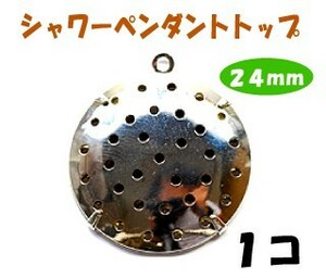 アクセサリーパーツ 金具 シャワーペンダントトップ 24mm 銀色 シルバーカラー １コ入り