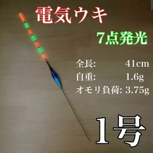 電気ウキ　棒ウキ　1号　7点発光　LED ヘラ浮き　へら浮き　ヘラうき