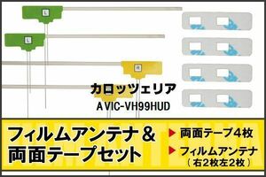 フィルムアンテナ 地デジ ナビ カロッツェリア 用 両面テープ 3M 強力 4枚 AVIC-VH99HUD 左右 載せ替え 車 高感度 受信 アンテナフィルム