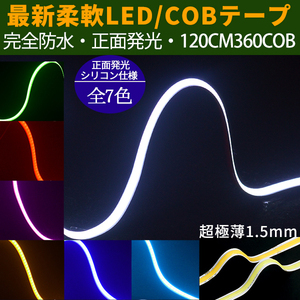 メール便送料無料 新型柔軟COB LEDテープライト 360連120cm　デイライト パーツ 超極薄3mm 防水切断可 アイライン 正面発光 全7色 2本