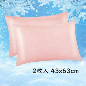 【ピンク2枚入 43x63cm】冷却枕カバー 冷感枕カバー 綿製 日本Q-Max 0.43冷却繊維 柔らかい 敏感肌 吸湿速乾 通気抗菌防臭 洗濯可