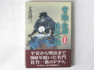 常陸・秋田 佐竹一族 新装版 七宮涬三 新人物往来社 平安から明治まで900年続いた名門・佐竹一族のドラマ。成立から秋田転封まで