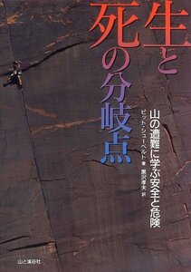 【中古】 生と死の分岐点 山の遭難に学ぶ安全と危険