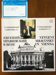 Made in USSR 「ウィーンのムラヴィンスキー」チャイコフスキー：交響曲第５番 1978年6月13日楽友協会ホール LIVE 新世界レコード社購入品