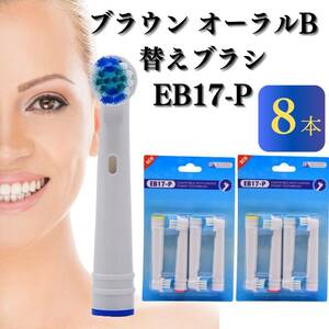 8本　ブラウン オーラルB フレキシソフト EB17 電動歯ブラシ用 替えブラシ 交換 oral-b FlexiSoft