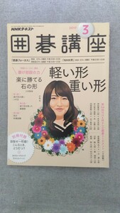 特2 52004 / NHKテキスト 囲碁講座 2017年3月号 三村智保 磨け初段の力 楽に勝てる石の形 軽い形重い形 逃げ足の速いツギ方 花の卒業試験