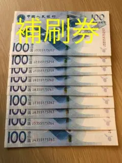 A1125 【補刷券・珍品】中国紙幣 宇宙船　記念札 100元　9枚連番