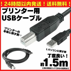 送料無料 1.5m USB プリンターケーブル コピー機 パソコン USBケーブル abタイプ プリンター 複合機 延長コード 延長ケーブル A01