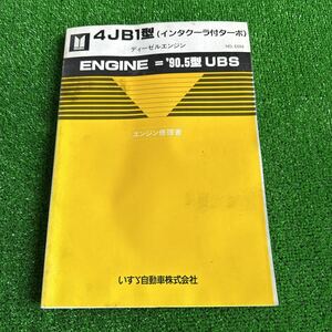95、いすゞ　4JB1型　(インタキーラ付ターボ) ’90.5型　UBS ディーゼルエンジン　エンジン修理書
