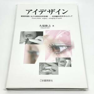 アイデザイン 眼瞼周囲における美容外科診療 抗加齢外科を中心として 久保隆之 美容外科