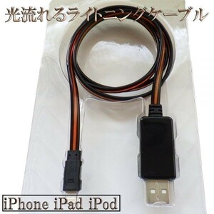 【80cm 黒/赤】 送料無料 送料込 iPhone7 iPhone7 iphone6 Plus iPhone5 iPad Air iPod 光る 流れるライトニングUSBケーブル