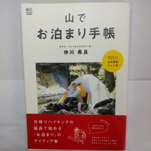 山でお泊まり手帳 仲川希良／〔著〕