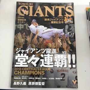 読売ジャイアンツ優勝記念号2013年　ベースボールマガジン社　定価650円　特別付録優勝記念ポスター未使用