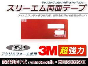 三菱電機 NR-MZ03II フィルムアンテナ貼り替え用 3M製強力両面テープ 1枚 補修用 交換用 フィルムアンテナ カーナビ 地デジ