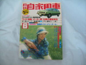 中古　月刊自家用車　1978年　6月号　内外出版社　セリカXX　童夢零　トヨタ2000GT