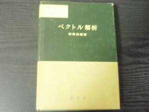 ●数学選書2　ベクトル解析　～数学の基礎的諸分野への現代的入門　/　岩堀長慶著/　