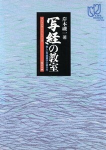 写経の教室 美しい写経細字の書き方 ライフデザイン・シリーズ／岸本磯一【著】