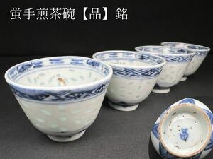 050 時代物 唐物 蛍手 煎茶碗 4客 (品) 銘 茶道具 煎茶道具 中国美術 古玩