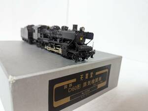 美品　動作確認済み 天賞堂 0409Ｔ 537KP 国鉄 D60形 蒸気機関車 九州・パイプ煙突 HOゲージ 鉄道模型 Tenshodo 国鉄