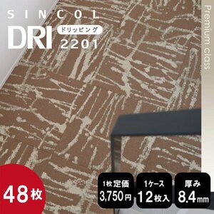 最終在庫《プレミアム》 DRL2201 国産 タイルカーペット 50×50cm 【ベージュ】【48枚】
