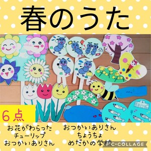 春のうた　ペープサート　パネルシアター　幼児教材　保育教材　幼稚園