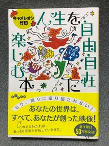 キャメレオン竹田　人生を自由自在に楽しむ本