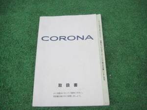 トヨタ AT190/ST190 コロナ 取扱書 1996年1月 取説