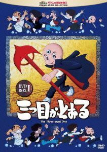 三つ目がとおる　ＤＶＤ－ＢＯＸ　I／手塚治虫（原作）,伊倉一恵（写楽保介）,松井菜桜子（和登千代子）,嶋俊介（犬持）,宇田川一彦（キャ