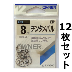 送料無料　1点限り　オーナー　チンタメバル　8号　12枚セット