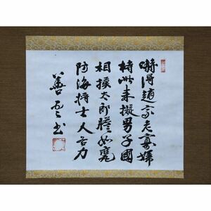 【真作】【風車】 吉田善吾 「七絶の詩」◎肉筆紙本掛軸◎大正-昭和時代前期 佐賀の人 連合艦隊司令長官 海相